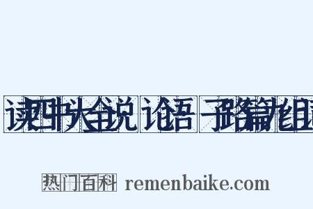 读四书大全说·论语·子路篇九组词是什么意思的图片